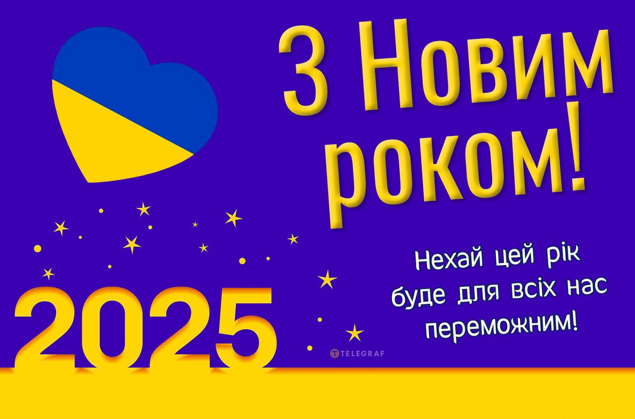 З Новим роком 2025 — листівки та картинки з побажаннями миру та