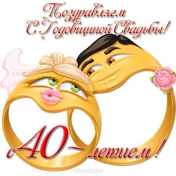 Поздравления с годовщиной свадьбы 40 лет друзьям