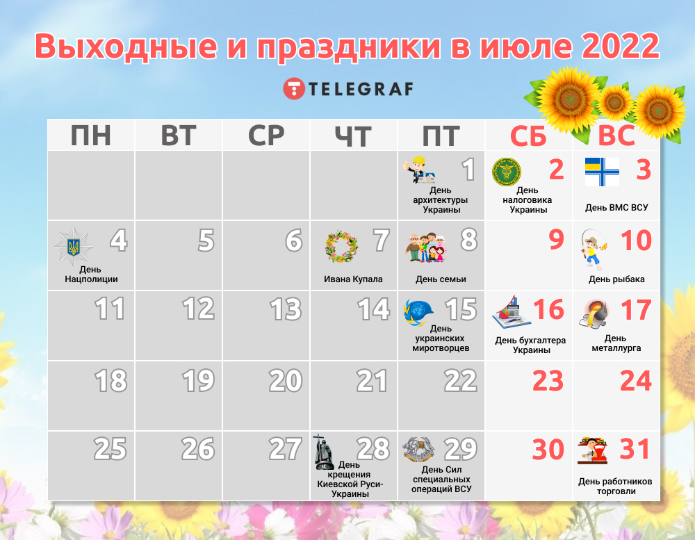 Праздники и выходные в июле 2022 в Украине — важные даты, подробный  календарь - Телеграф