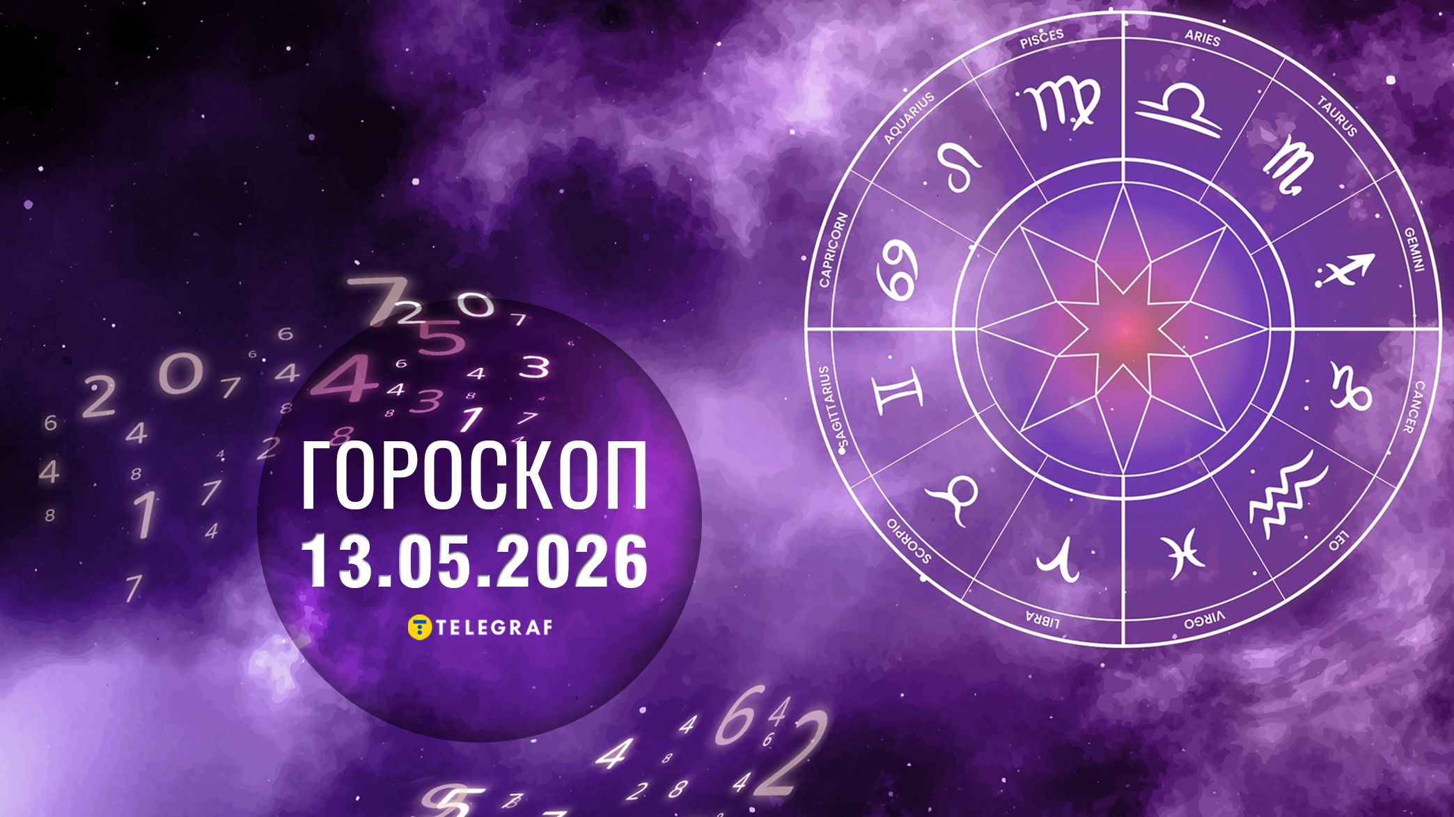 Гороскоп на 13 травня: Близнюкам — нові знайомства, Левам — цікава пропозиція