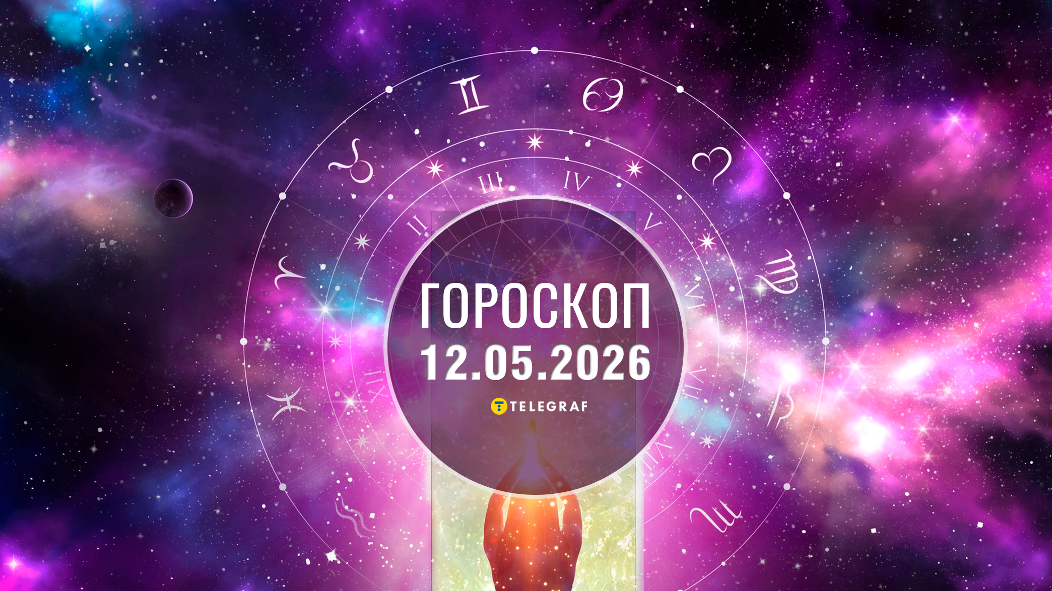 Гороскоп на 12 травня: Дівам — визнання, Скорпіонам — важлива зустріч