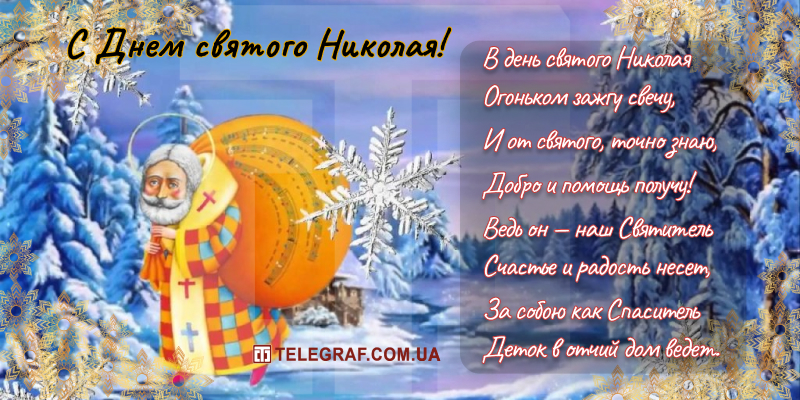 Сегодня украинцы празднуют День Святого Николая — искренние поздравления и открытки