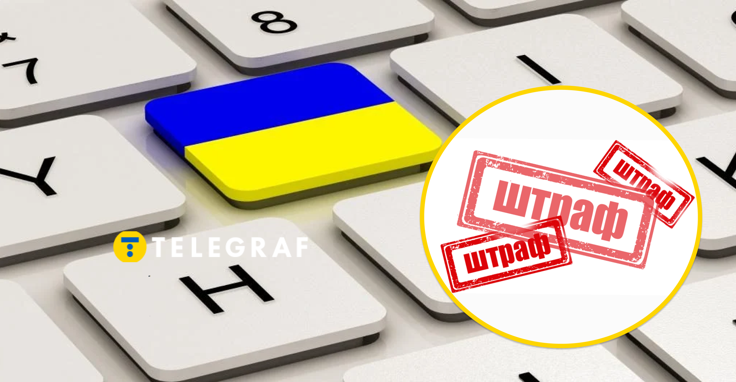 До 25 тисяч гривень: які зараз штрафи за російську мову та якими можуть стати