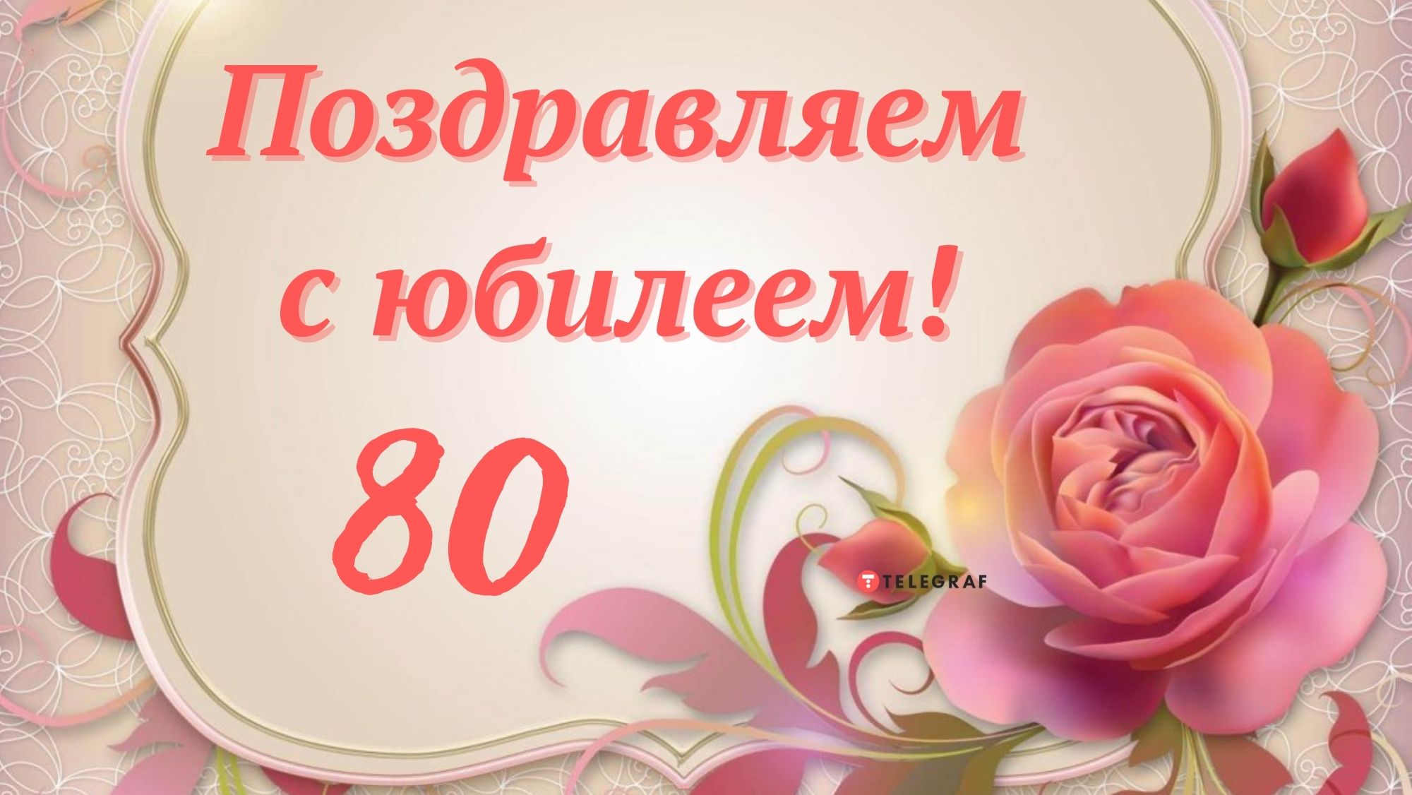 Поздравления с юбилеем 80 лет