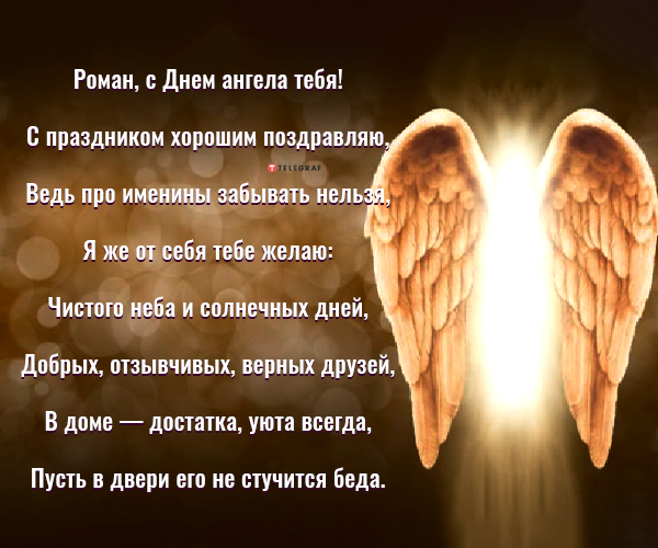Поздравления с днем ангела Роману