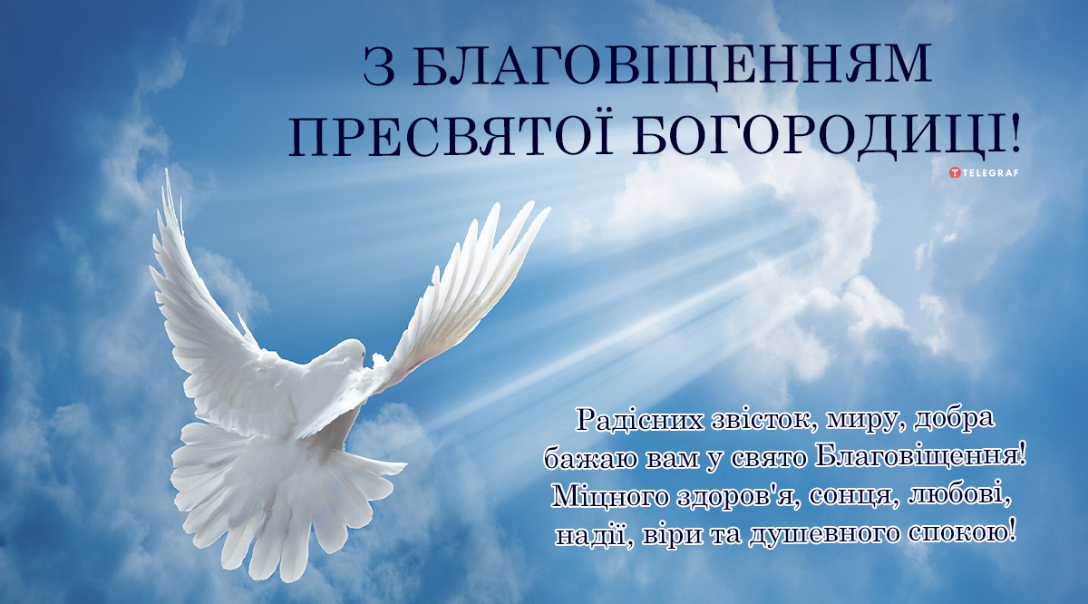 Привітання з Благовіщенням 2023 – вірші, проза, картинки та листівки зі  святом 7 квітня - Телеграф