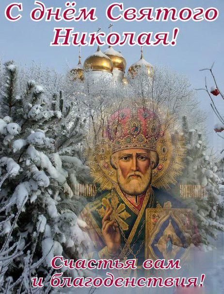 С Днем святого Николая! Красивые открытки и поздравления в стихах и прозе