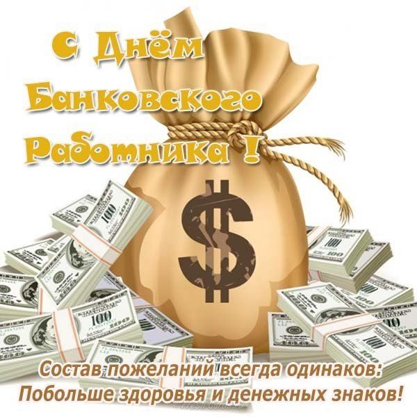 Поздравления с Днем банковского работника Украины