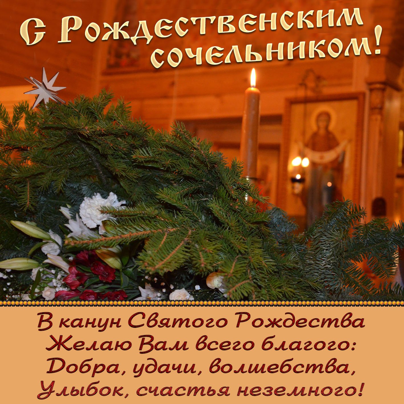 Открытки с Рождественским Сочельником 2023 (55 фото)