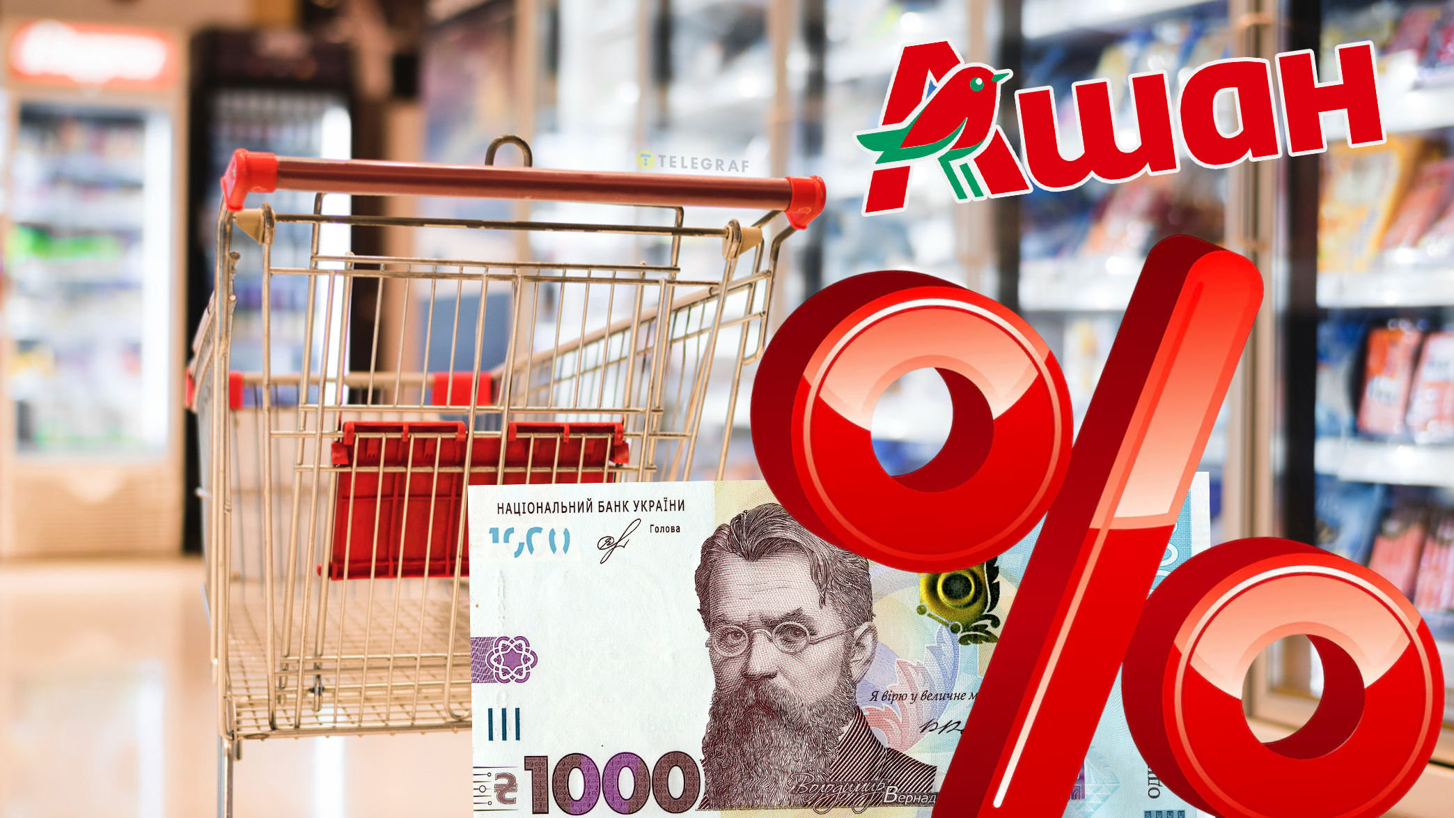 Ашан обвалив ціни на сотні товарів: що можна купити з дисконтом до 84%