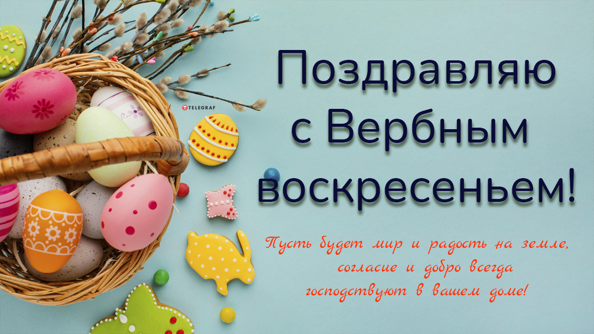 Поздравление с Вербным воскресеньем 2 апреля 2023 - открытки, картинки и  смс с пожеланиями мира - Телеграф