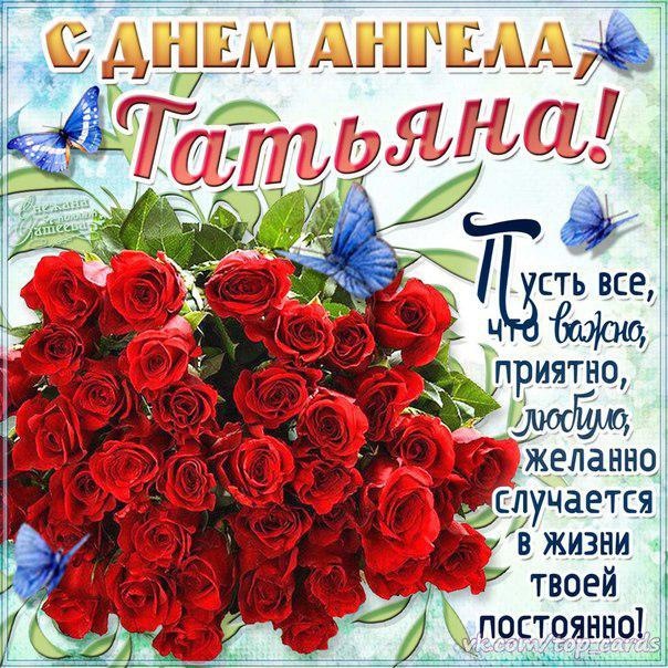 С именинами, Таня! Самые красивые поздравления и открытки на День ангела Татьяны