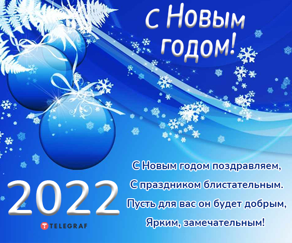 Оригинальные поздравления с Новым годом 2024 ученикам