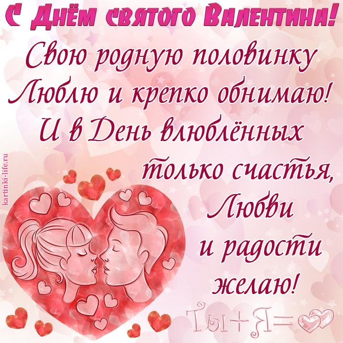 Поздравления с Днём святого Валентина любимому мужчине
