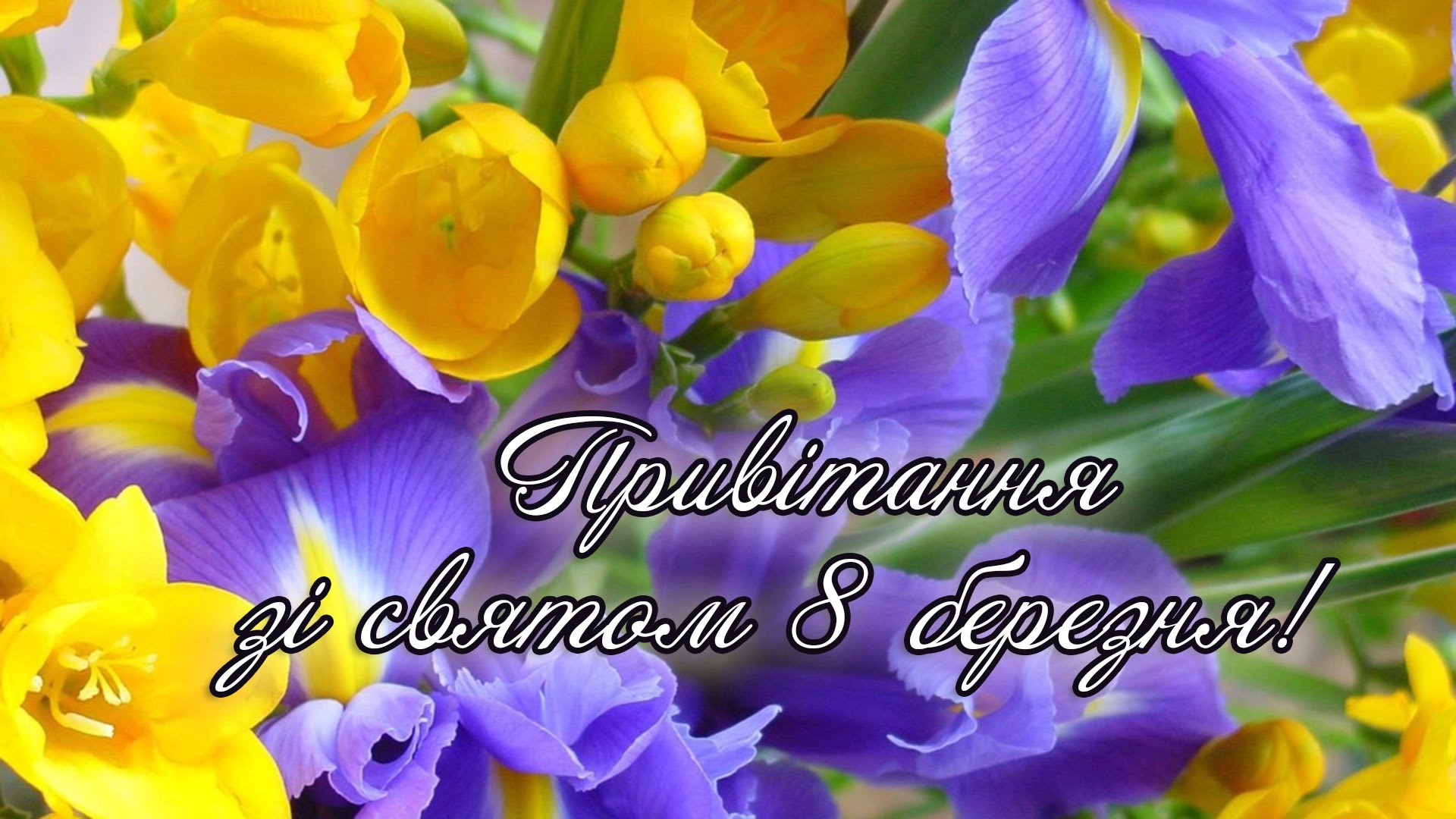 Привітання з березня картинки українською мовою 8. З 8 березня. З 8 березня привітання. Открытки з 8 березням.