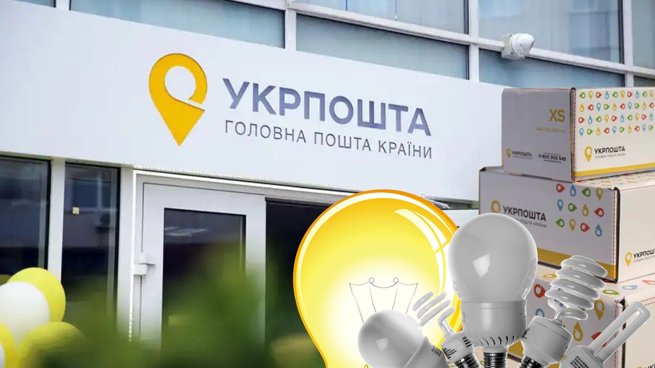 Укрпочта раздает 50 млн. LED ламп. - Телеграф