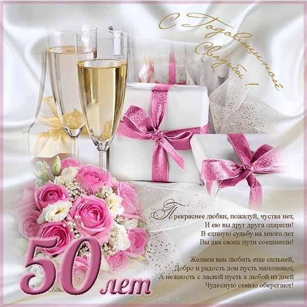 Лучшие поздравления с 50 годовщиной свадьбы на 30 июня: стихи и открытки - Телеграф