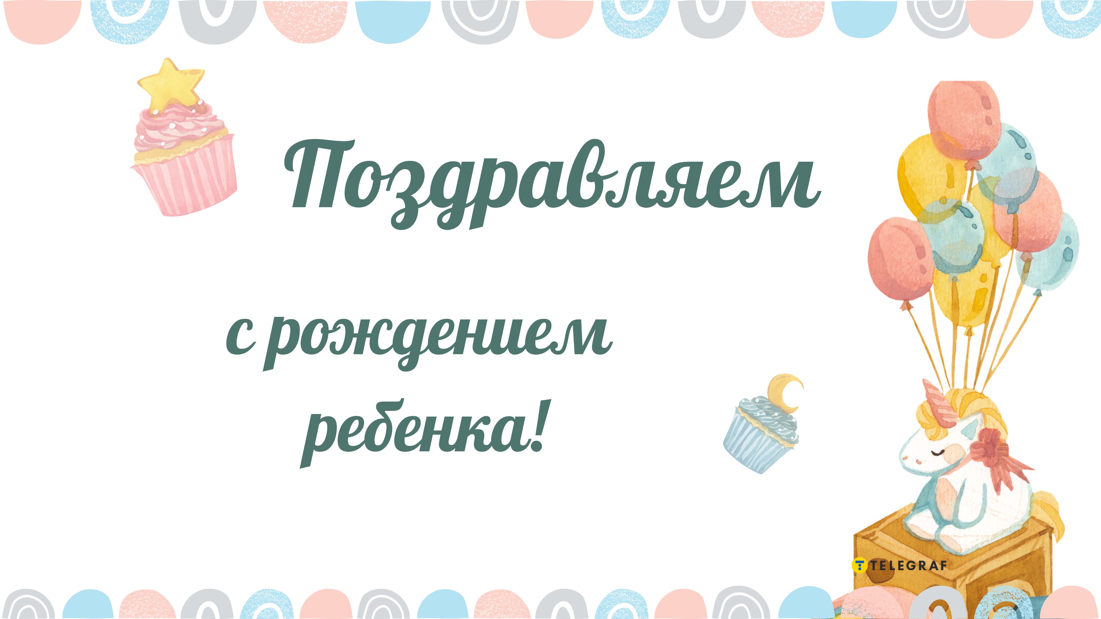 С новорожденным - открытки и картинки поздравить молодых родителей -  Телеграф