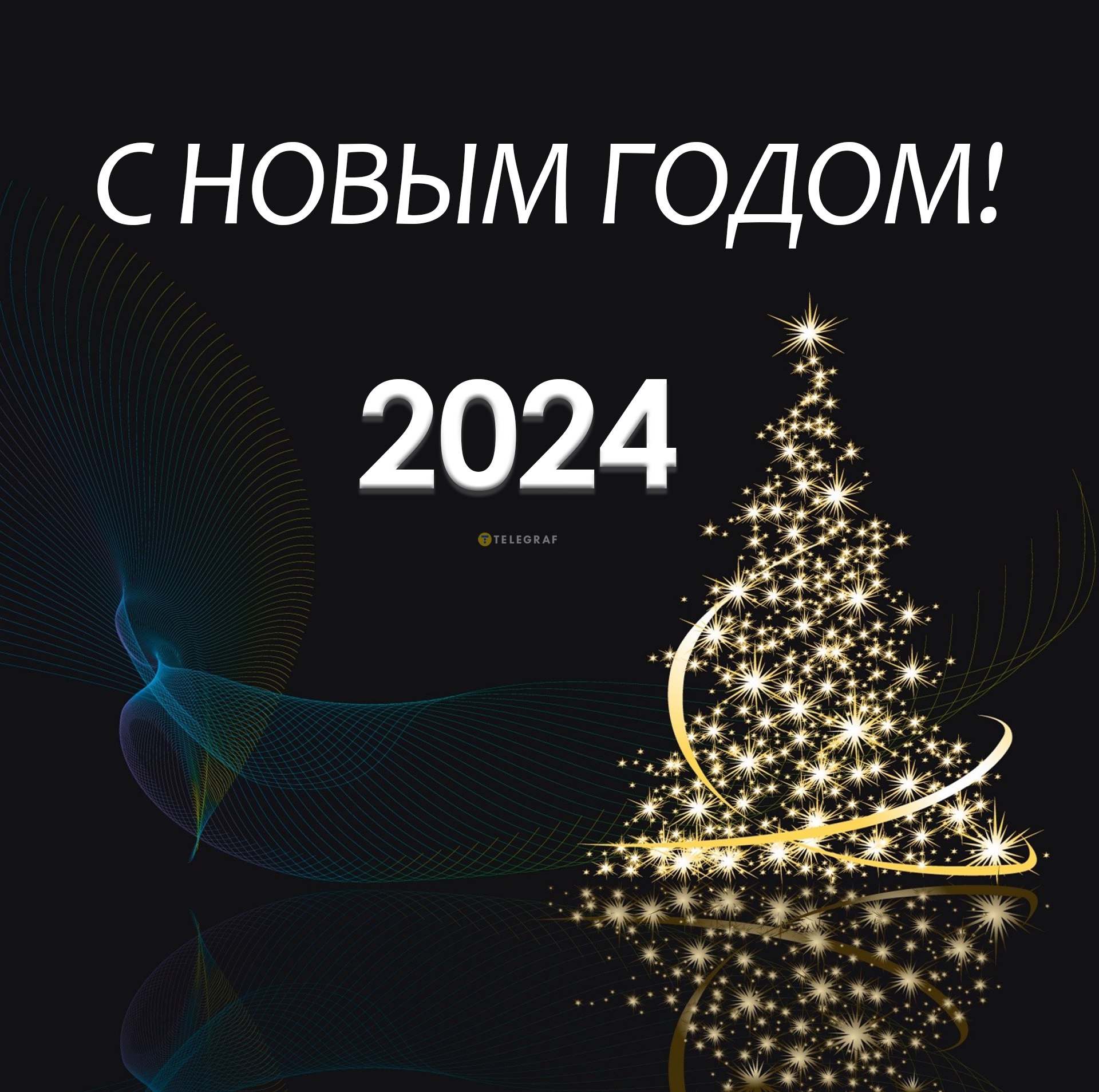 Поздравления с Новым Годом 2024 своими словами