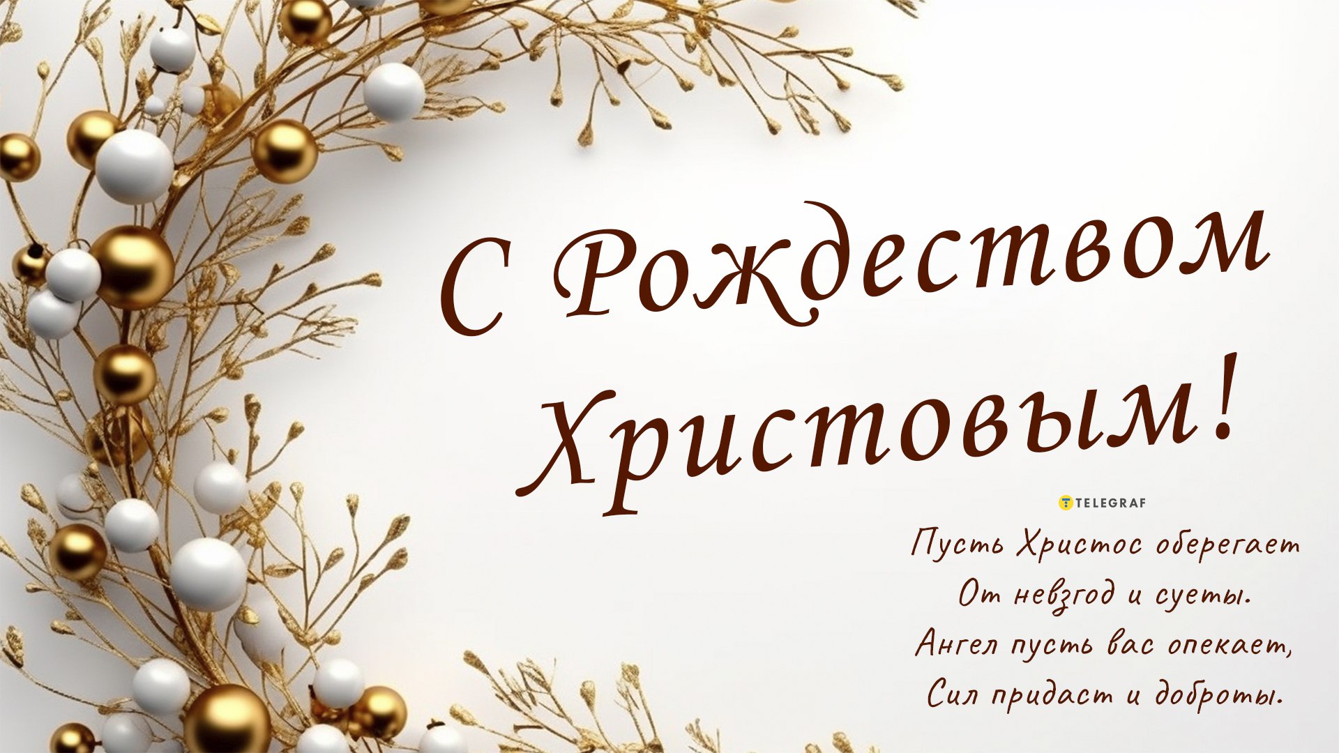 Поздравляем с Рождеством Христовым! Красивые открытки и картинки к празднику
