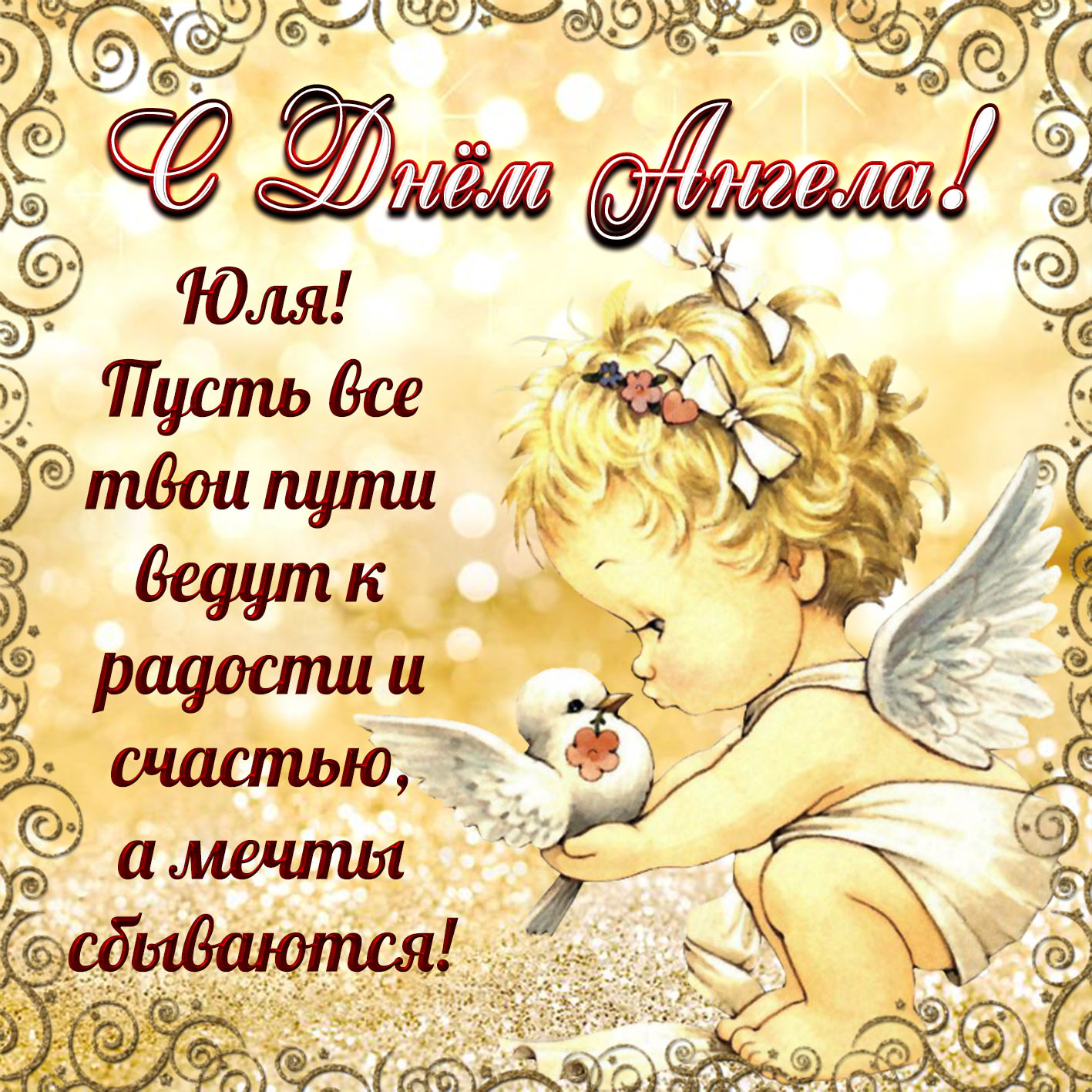 Православные поздравления с именинами, днем ангела