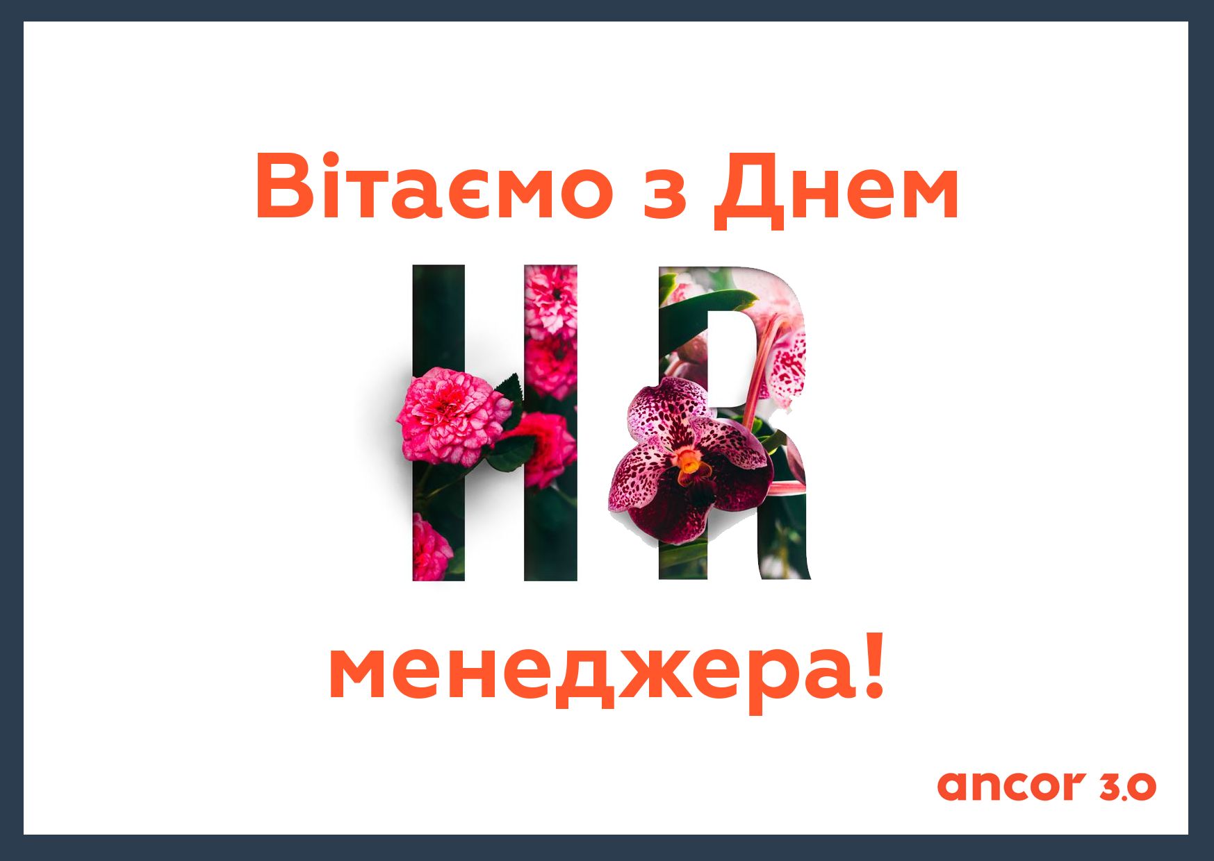 Поздравление День HR-менеджера в России