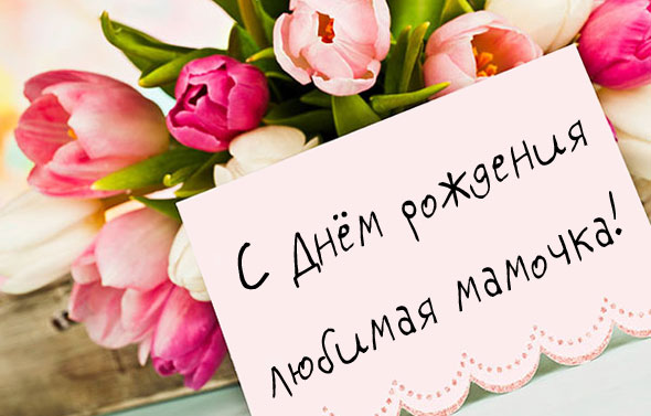 Картинки с днем рождения маме: поздравления в открытках для мамочки