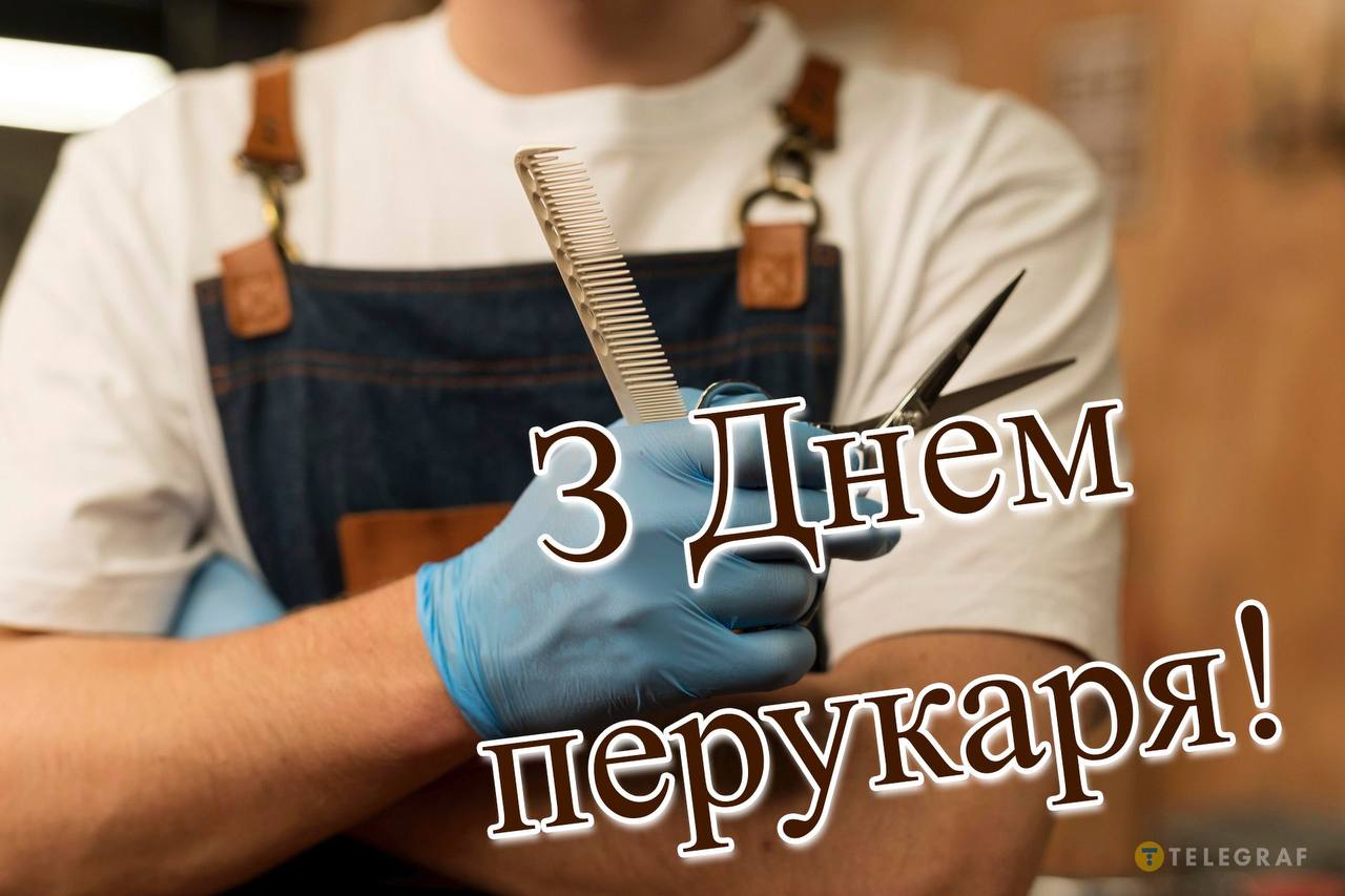 З Днем перукаря 2026! Красиві картинки та листівки з професійним святом