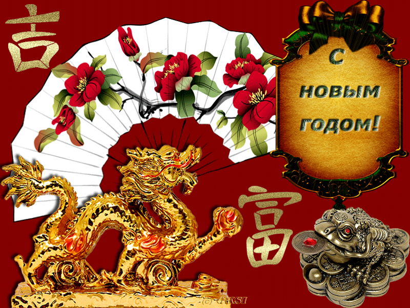 С китайским Новым годом!
