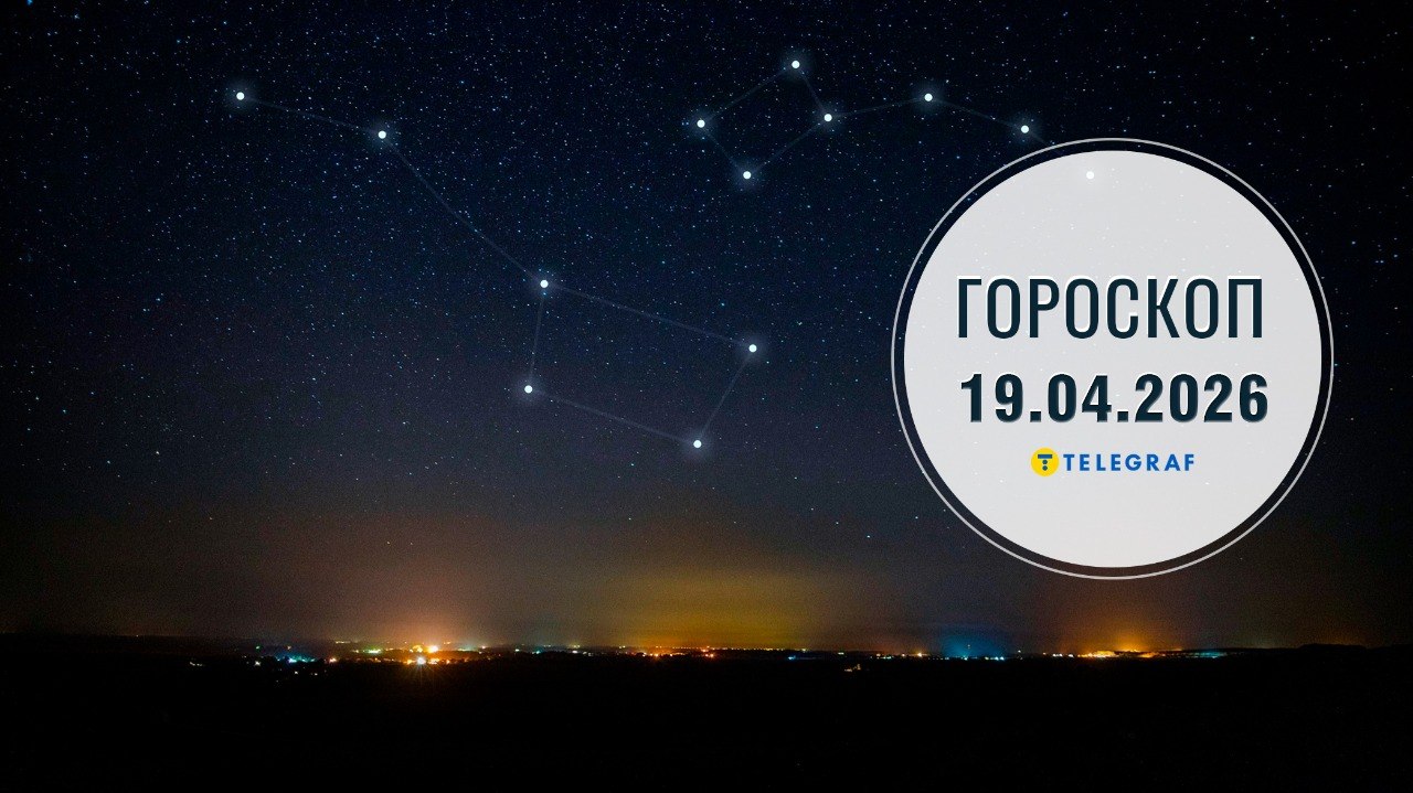 Гороскоп на 19 квітня: Близнюкам потрібно розширити коло спілкування, а Дівам доведеться позбутися старих речей