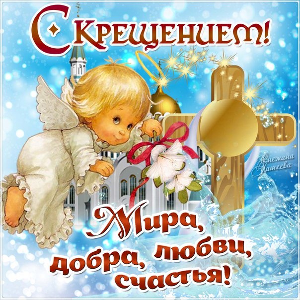 Поздравления с Крещением-2022: красивые открытки с добрыми пожеланиями православным