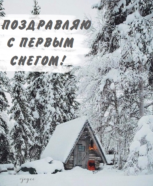 Удивительная открытка С первым снегом! Добрый вечер