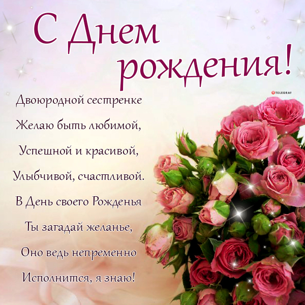 Красивые поздравления с днем рождения двоюродной сестре 💐 – бесплатные пожелания на Pozdravim