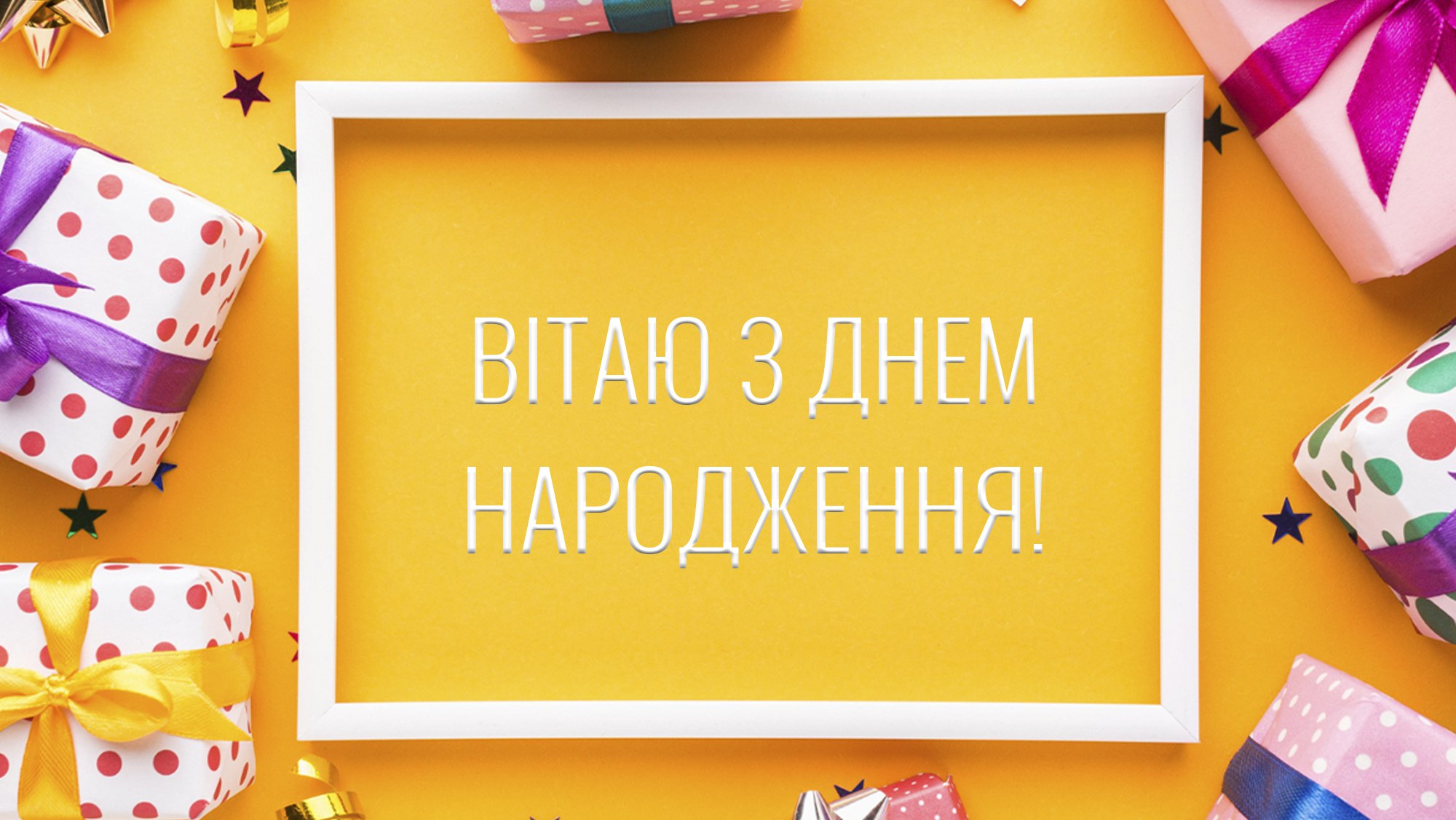 Открытки с Днем Рождения купить в «Хочу вже!»™ Киев, вся Украина