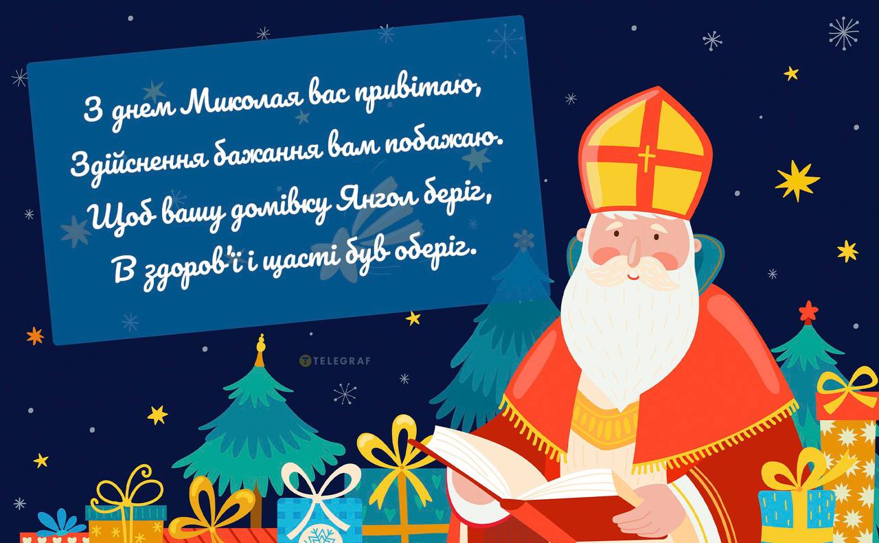 Вірші про миколая і зсу