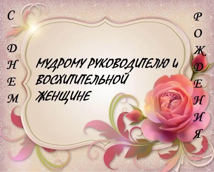 Поздравление с днем рождения девушке коллеге kinotv