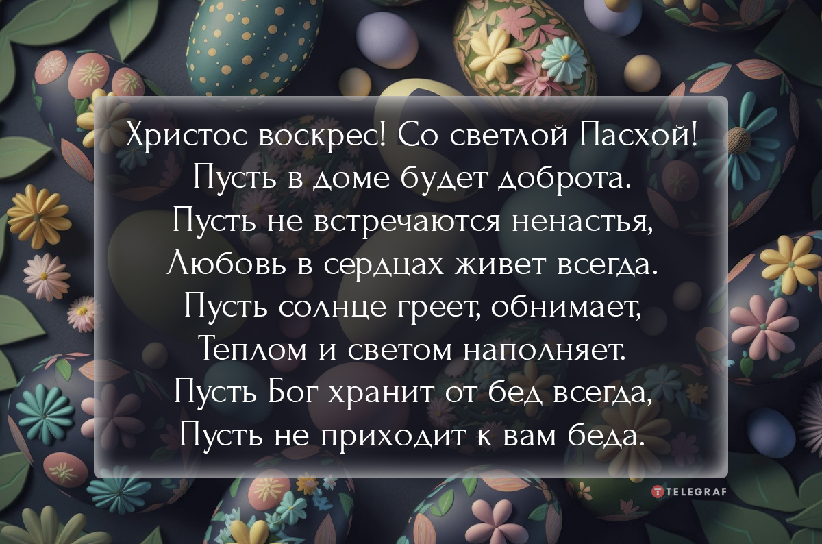 Поздравления с Пасхой в прозе - красивые пожелания с праздником своими  словами - Телеграф