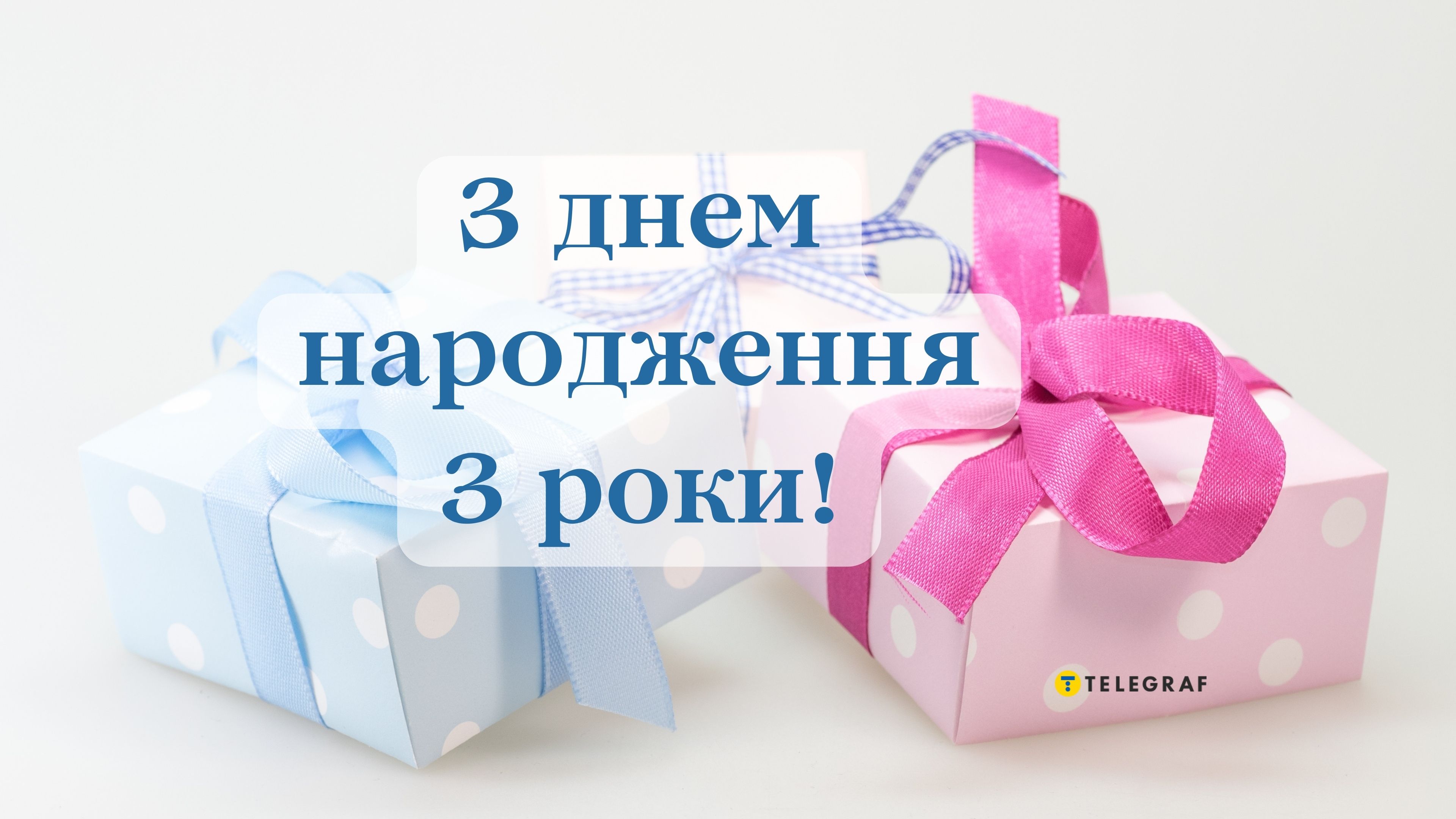 С днем рождения племянник 3 года - стихи, проза, картинки - Телеграф