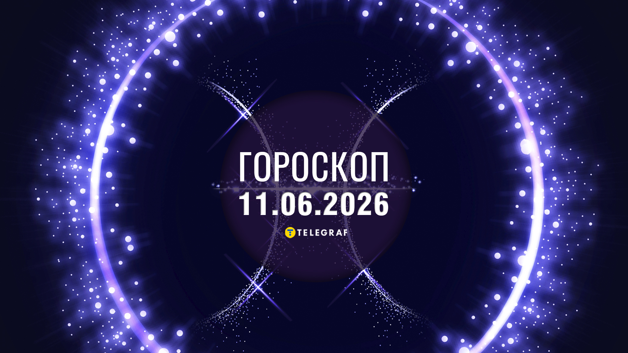 Гороскоп на 11 червня: Близнюкам — ключ до успіху,
