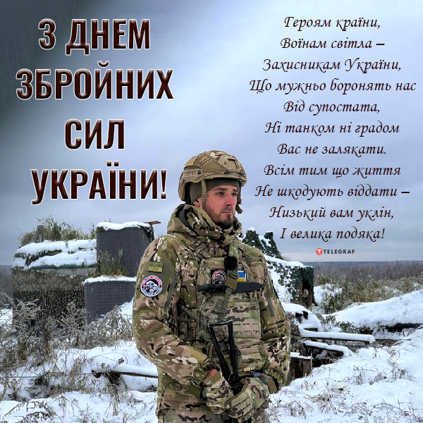 Поздравляем с Днем Вооруженных сил Украины! Яркие открытки
