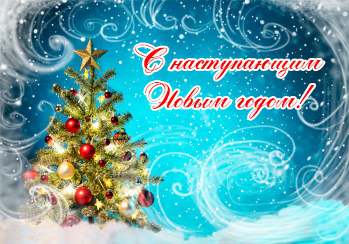Креативное Поздравление С Новым Годом Креативное Поздравление С Новым Годом