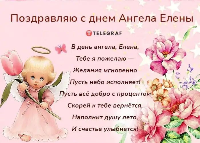 День ангела Елены: красивые открытки и поздравления с именинами