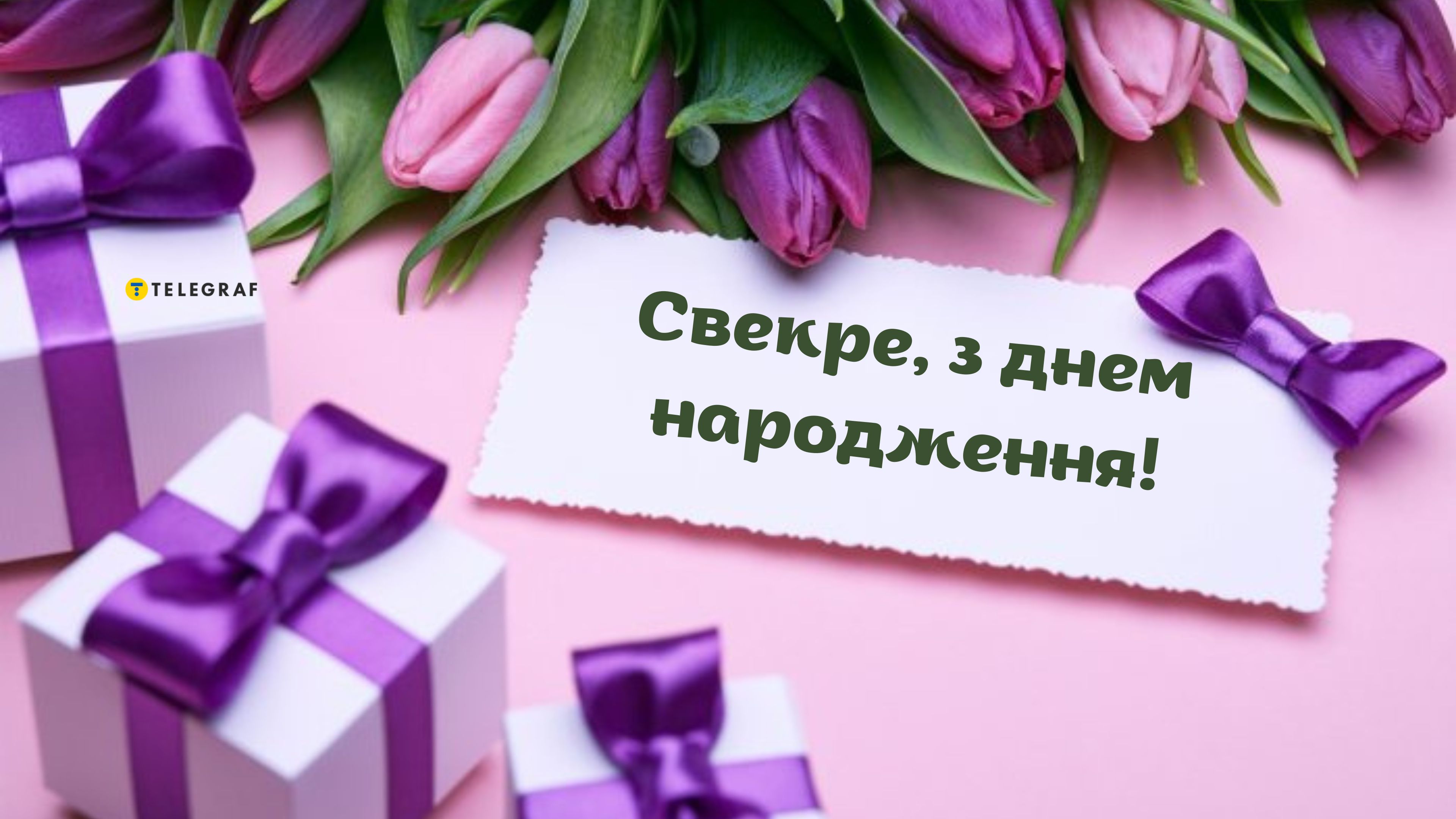 Листівка з днем народження свекру — вітальні картинки батькові чоловіка -  Телеграф