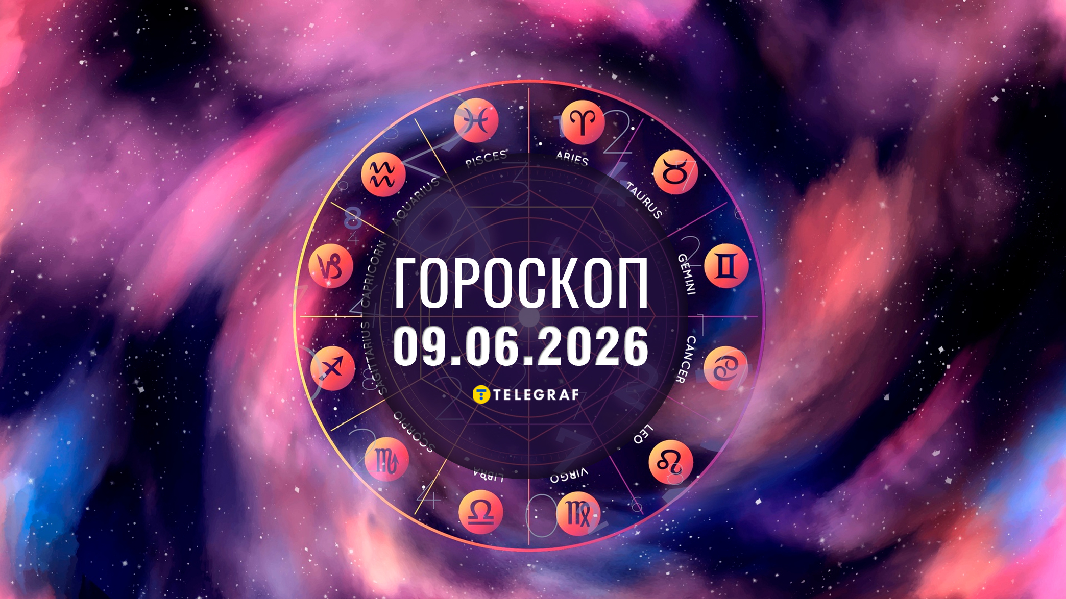 Гороскоп на 9 червня: Терезам — довіряти інтуїції, Овнам — н