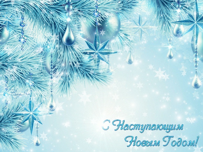 Самого Доброго Нового Года