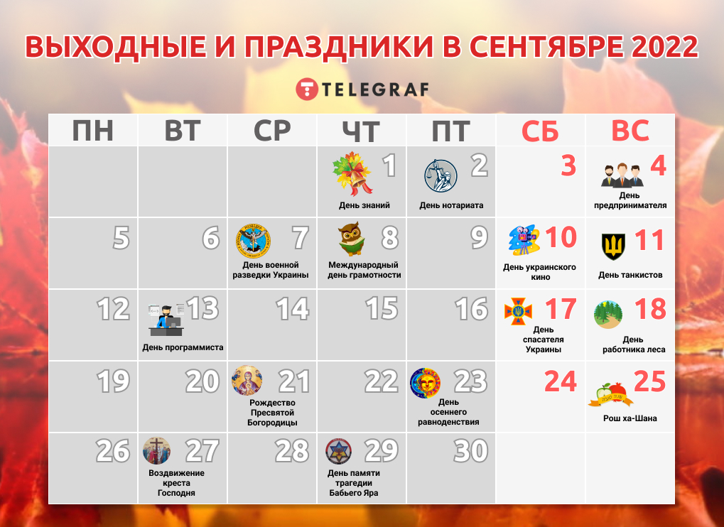 Праздники и выходные в сентябре 2022 в Украине — важные даты, детальный  календарь - Телеграф