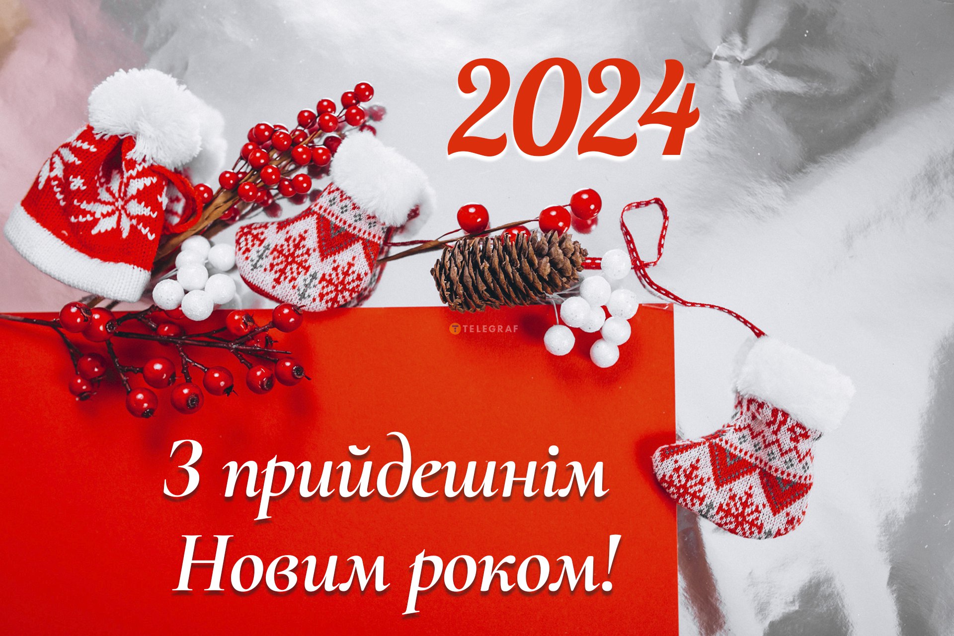 З прийдешнім Новим роком 2024 — листівки, картинки та привітання своїми