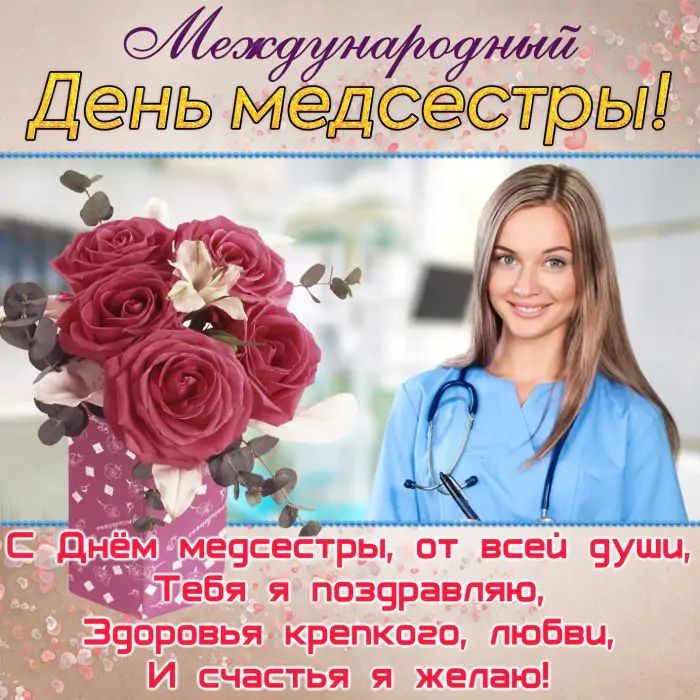Картинки и открытки на День Медицинской Сестры 2024