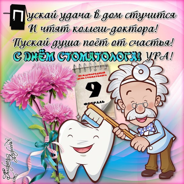 Поздравления с Днем стоматолога любимому
