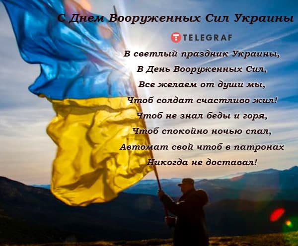 День Вооруженных Сил Украины: красивые открытки и поздравления - Главком